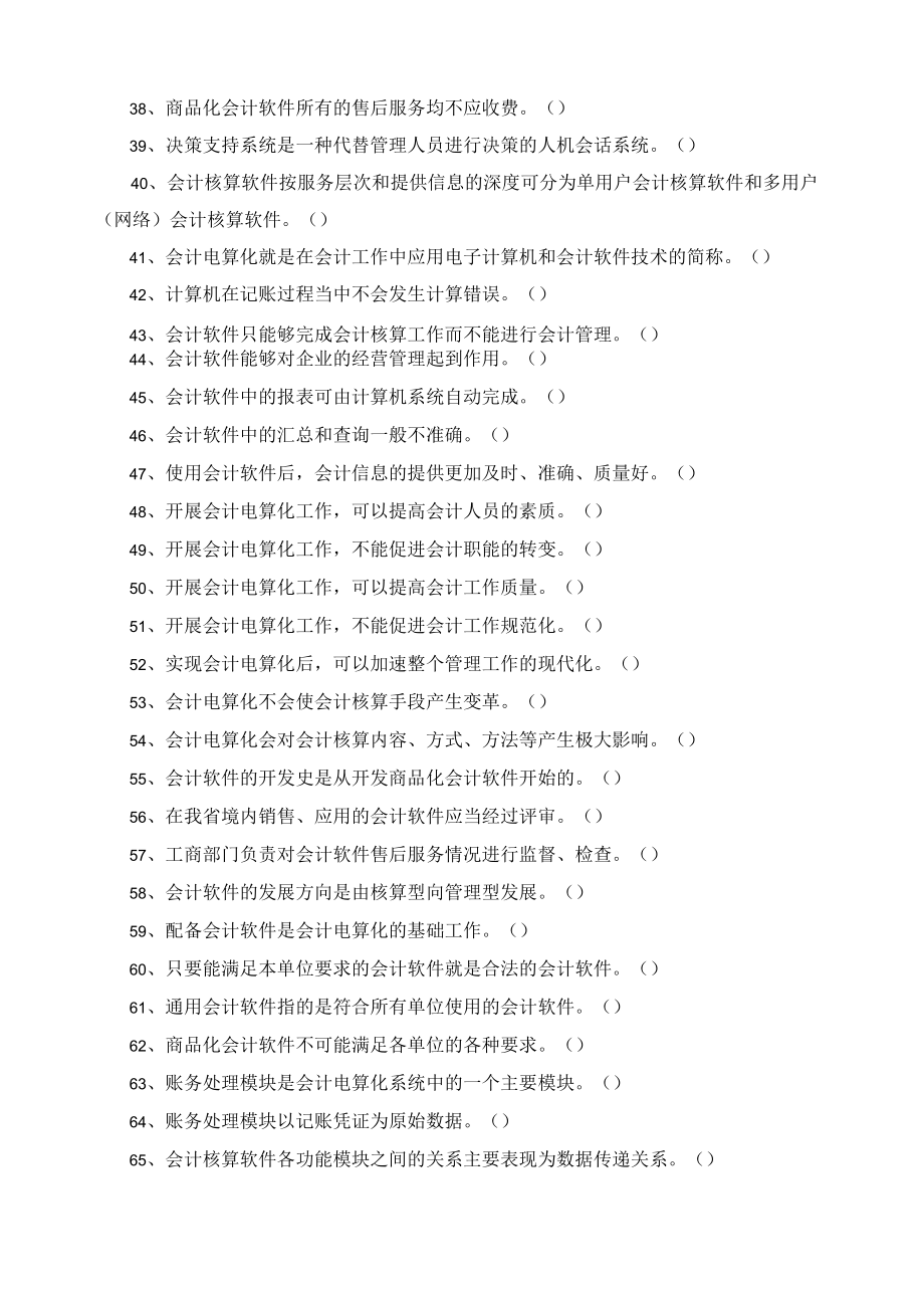 《会计电算化》课程综合练习题——是非判断题.docx_第3页