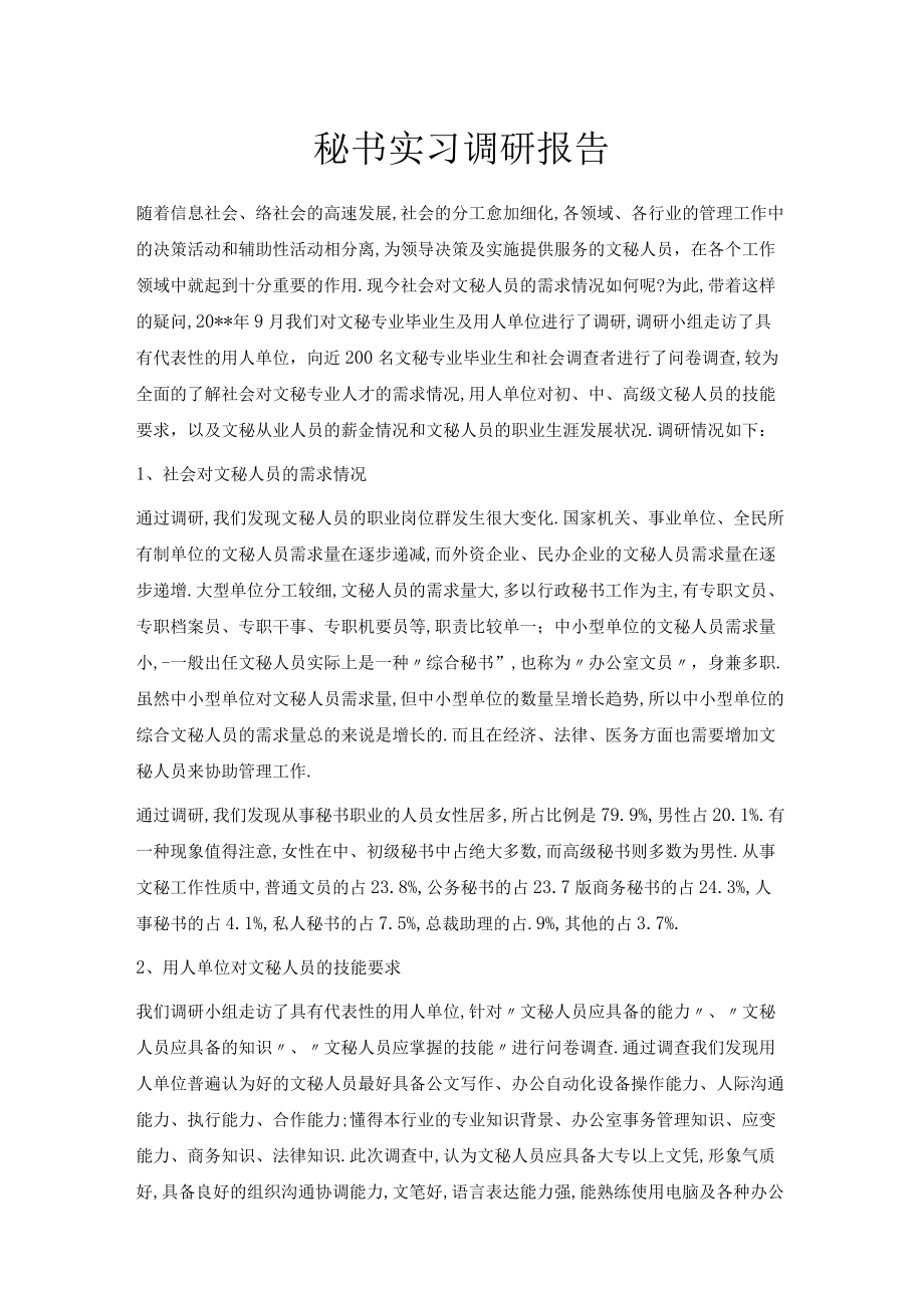 -秘书实习调研报告-精品.docx_第1页