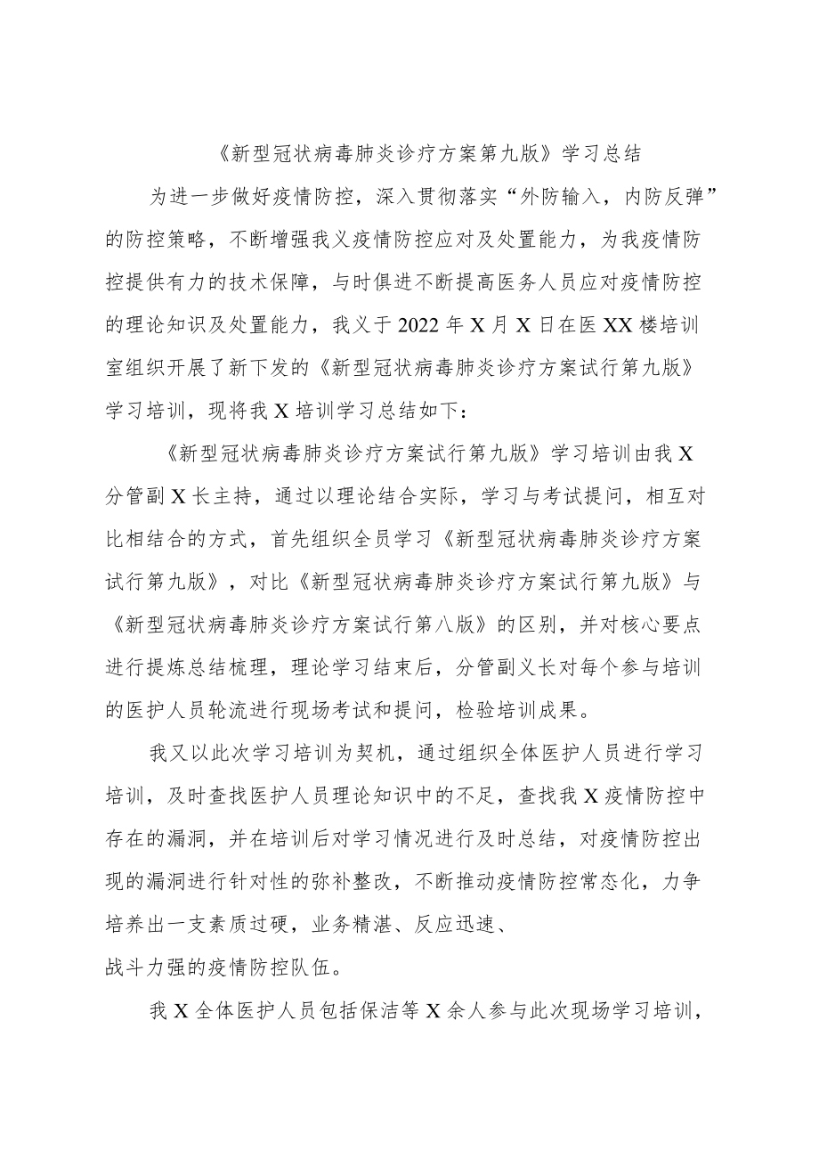 《新型冠状病毒肺炎防控方案第九版》学习总结及要点分析.docx_第1页