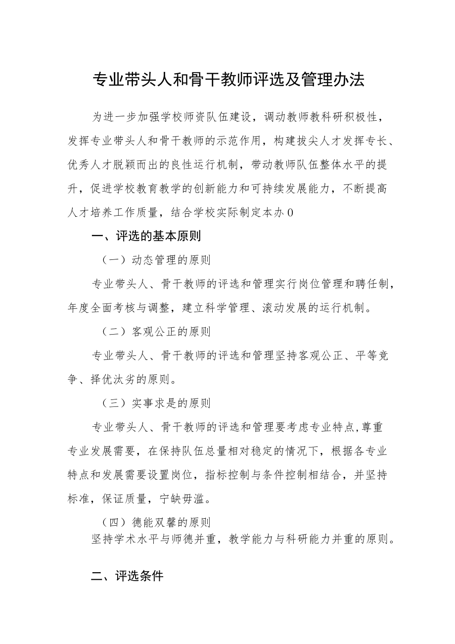 专业带头人和骨干教师评选及管理办法.docx_第1页