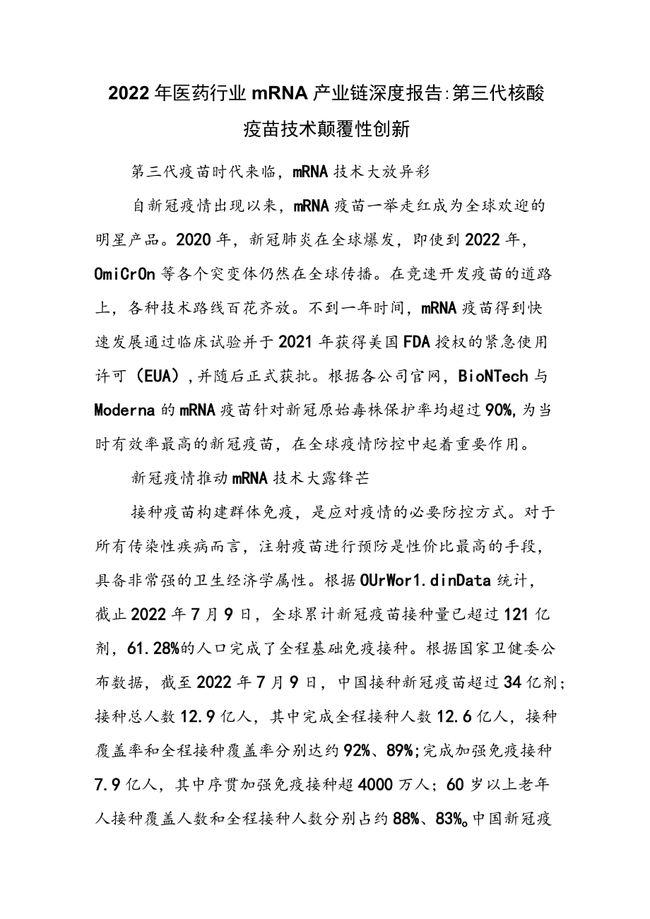 2022年医药行业mRNA产业链深度报告：第三代核酸疫苗技术颠覆性创新.docx_第1页