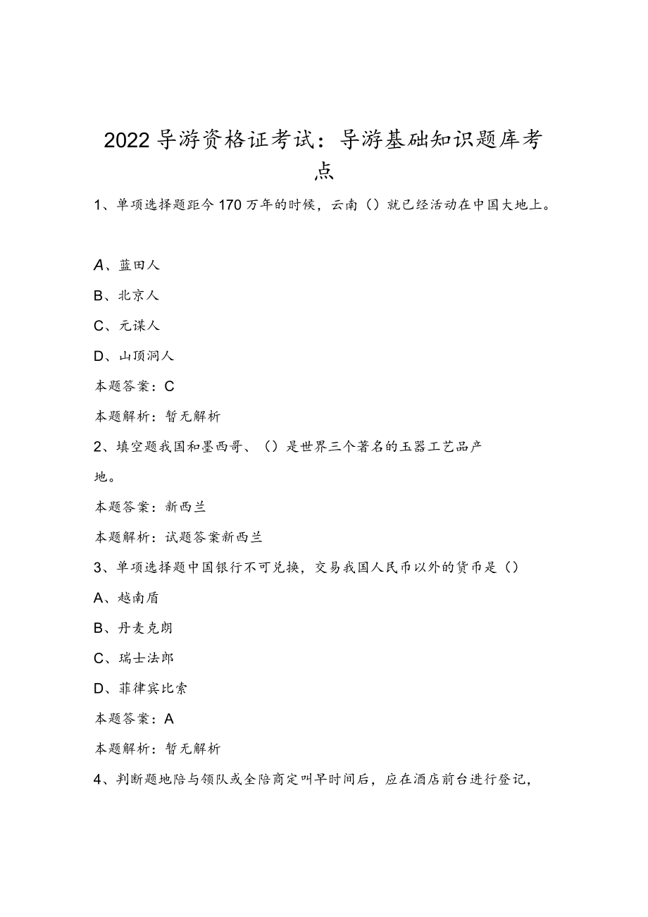 2022导游资格证考试：导游基础知识题库考点.docx_第1页