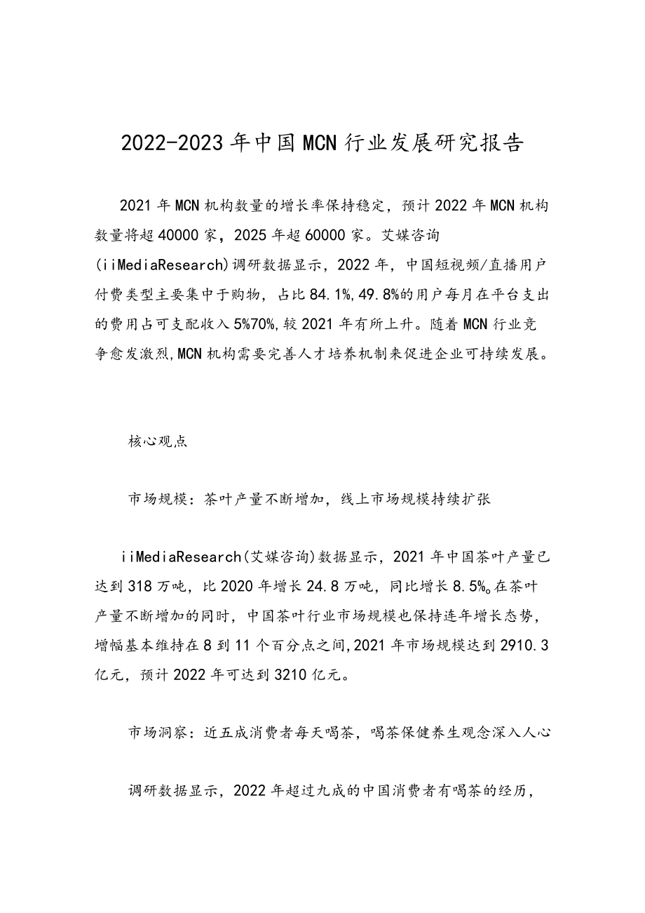 2022-2023年中国MCN行业发展研究报告.docx_第1页