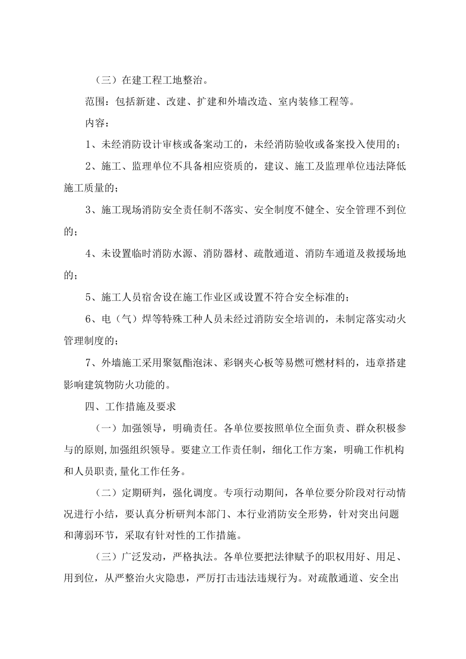 2022年冬春消防安全专项整治方案 (汇编).docx_第3页