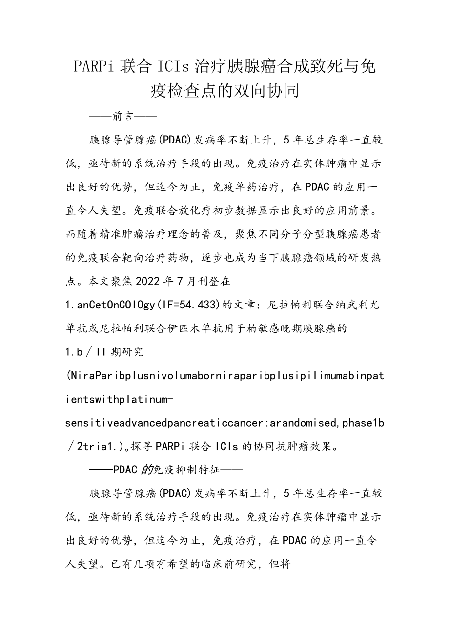 PARPi联合ICIs治疗胰腺癌 合成致死与免疫检查点的双向协同.docx_第1页