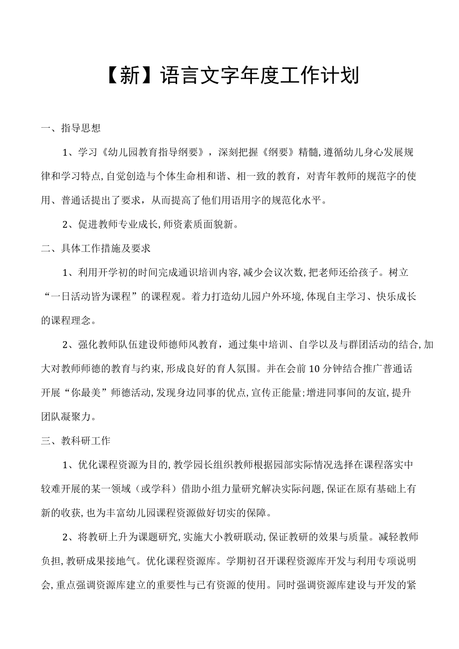 【新】语言文字年度工作计划.docx_第1页