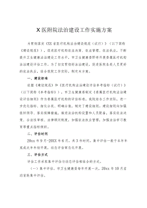 X医附院法治建设工作实施方案5-10-30.docx