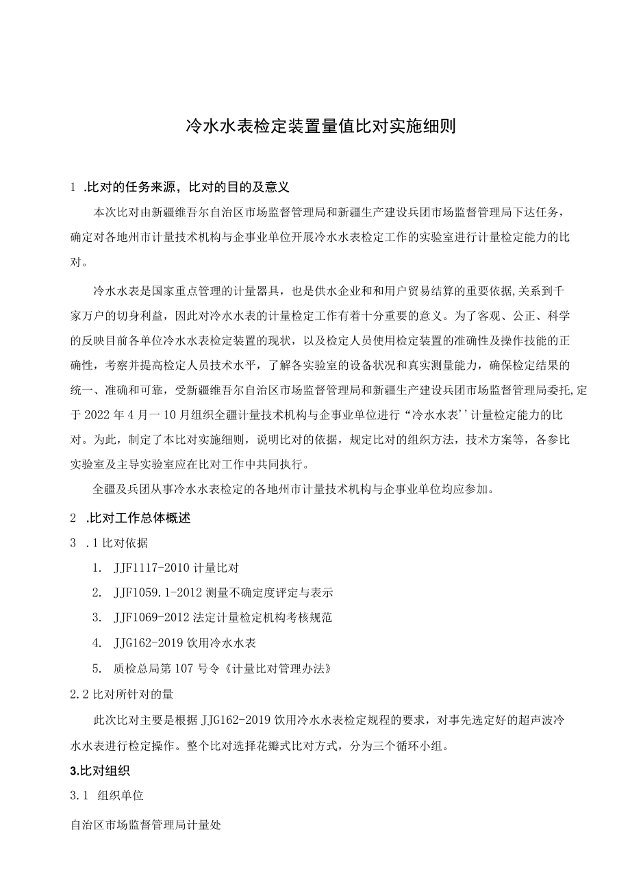 2022年全疆冷水水表检定装置量值比对实施细则.docx_第2页