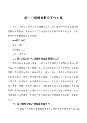 2022年学校心理健康教育工作方案汇总.docx