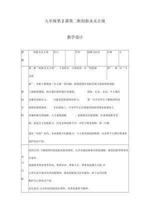 2.2 创新永无止境 九年级道德与法治上册探究课堂同步教学设计（部编版）.docx