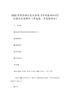 2020导游资格证笔试真题《导游基础知识》试题及答案解析（单选题、多选题部分）.docx