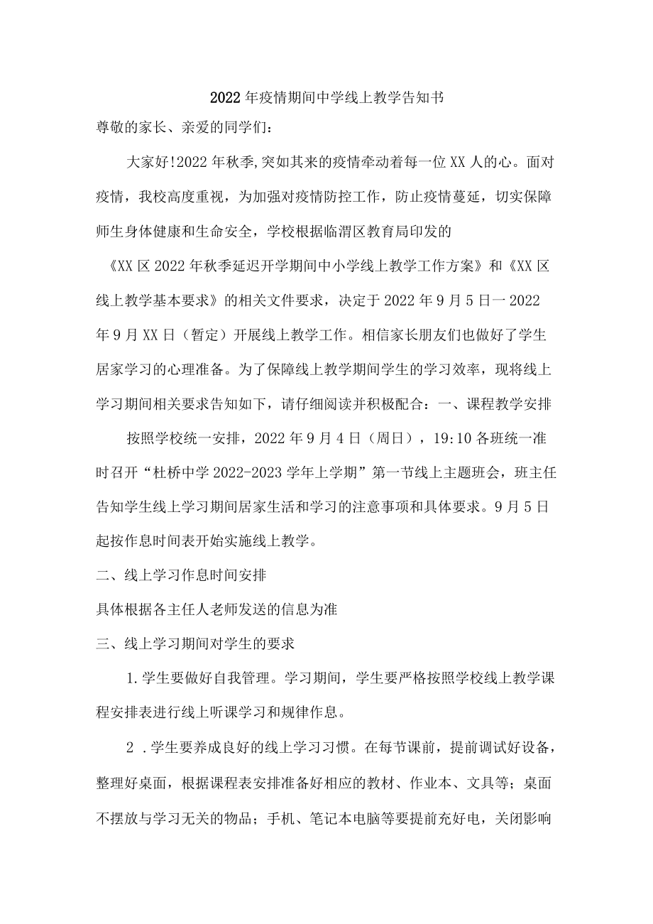 2022年疫情期间中学线上教学告知{精品三篇}.docx_第1页