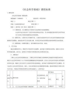 《社会科学基础》课程标准.docx