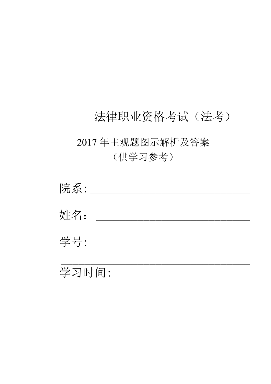 2017年法考主观题答案图示解析.docx_第1页