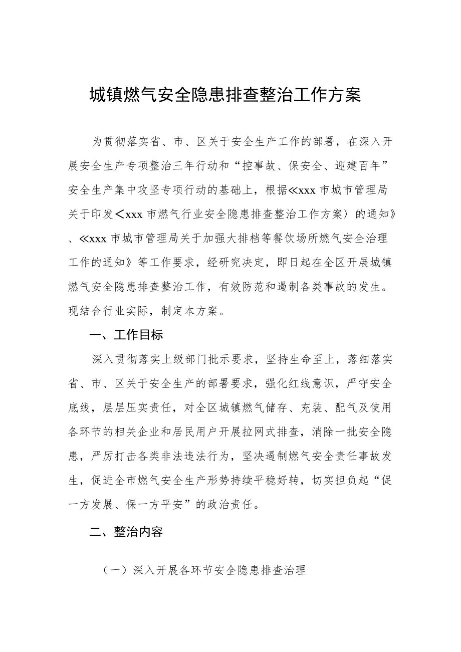 2022年燃气安全专项整治提升行动工作方案范文精选.docx_第1页