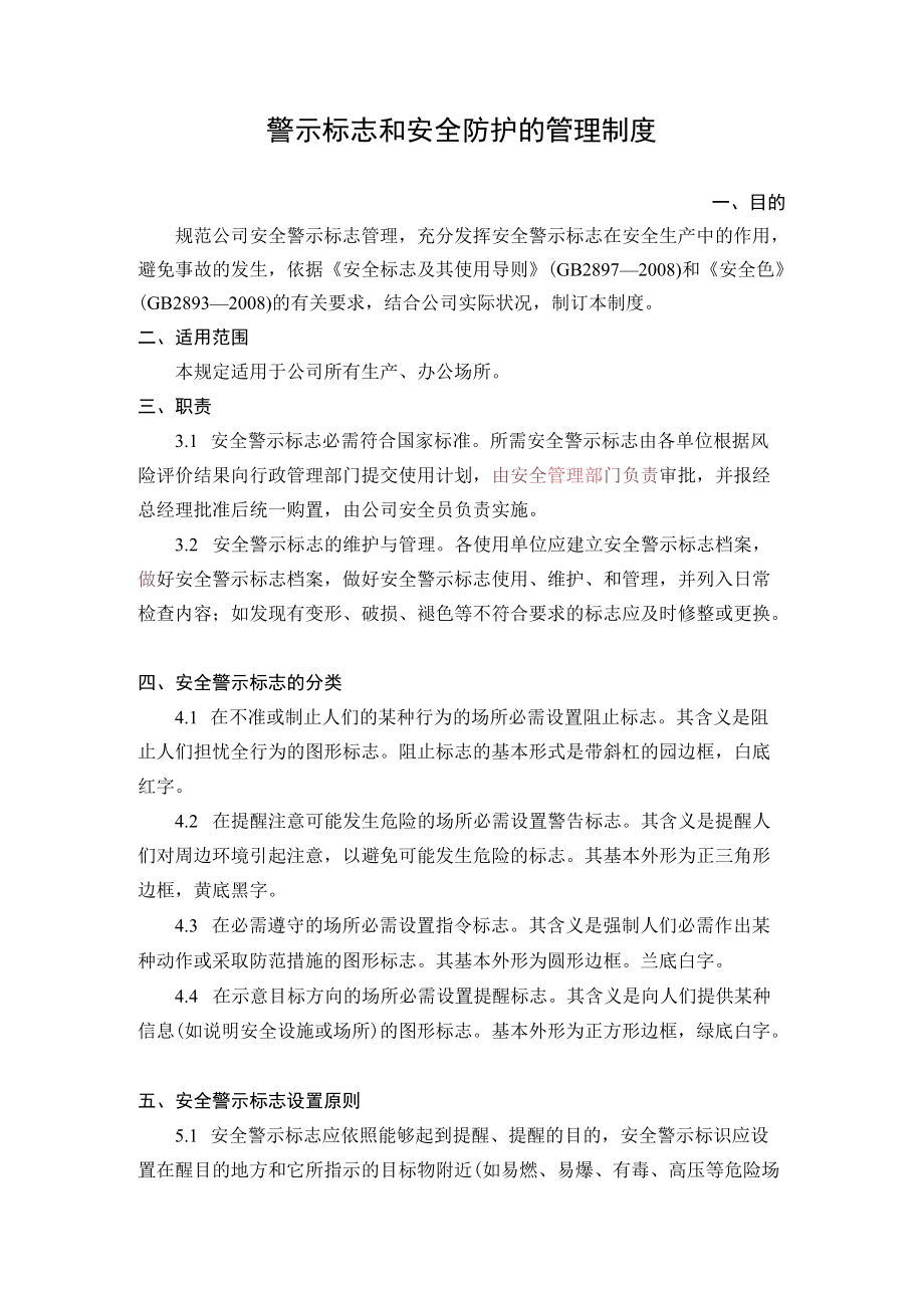 4.警示标志和安全防护的管理制度.docx_第1页