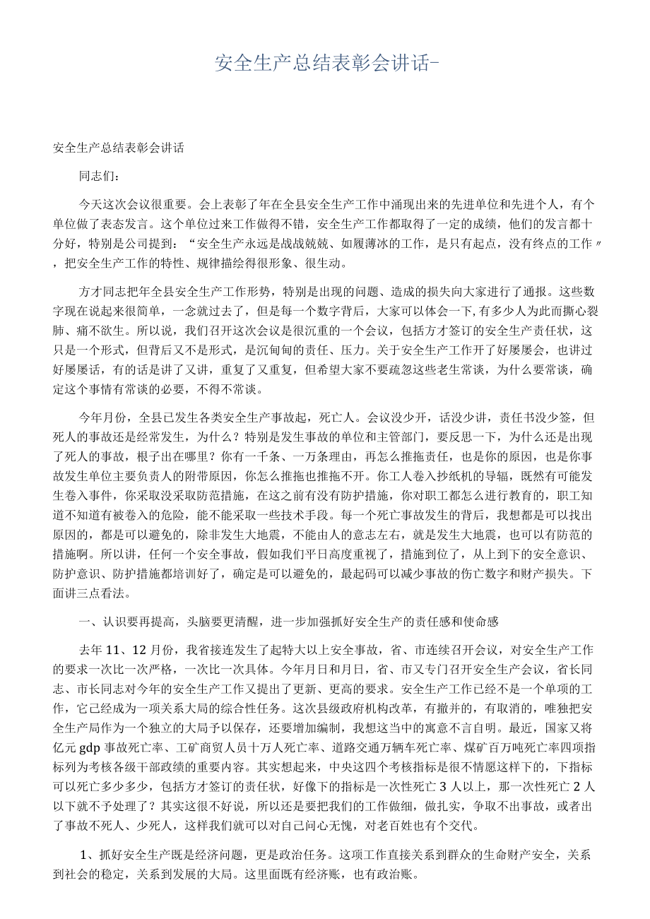 【发言材料】安全生产总结表彰会讲话(3页).docx_第1页