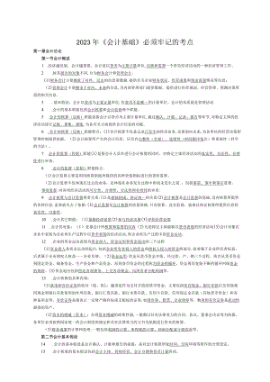 2023年《会计基础》必须牢记的考点.docx