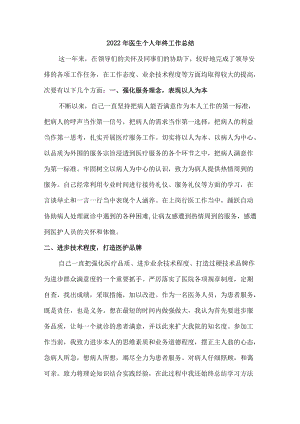 2022年医生个人年终总结及来年计划.docx