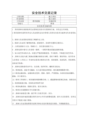 41 塔吊拆卸安全技术交底.docx