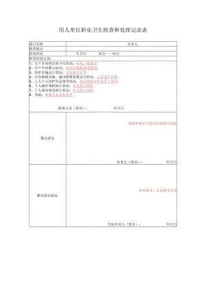 12、单位职业卫生检查和处理记录表.docx