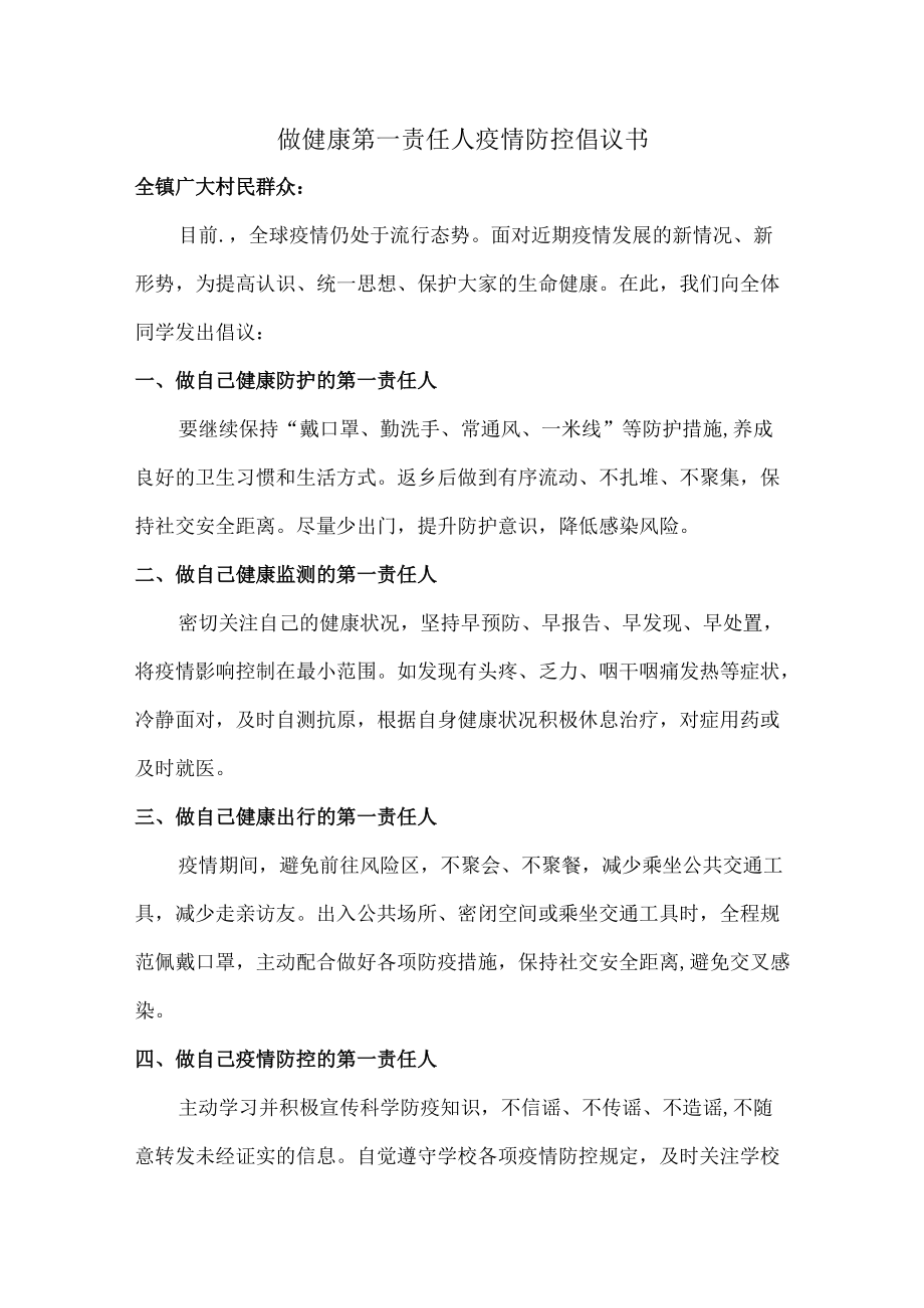 2022年社区倡导做健康的第一责任人倡议书合编4份.docx_第1页