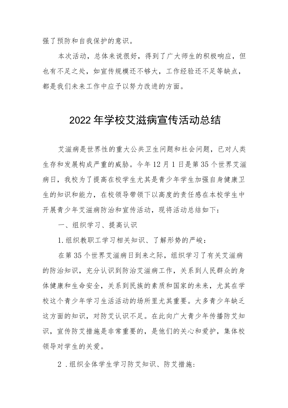 2022年学校“世界艾滋病日”宣传教育活动工作总结汇编.docx_第2页