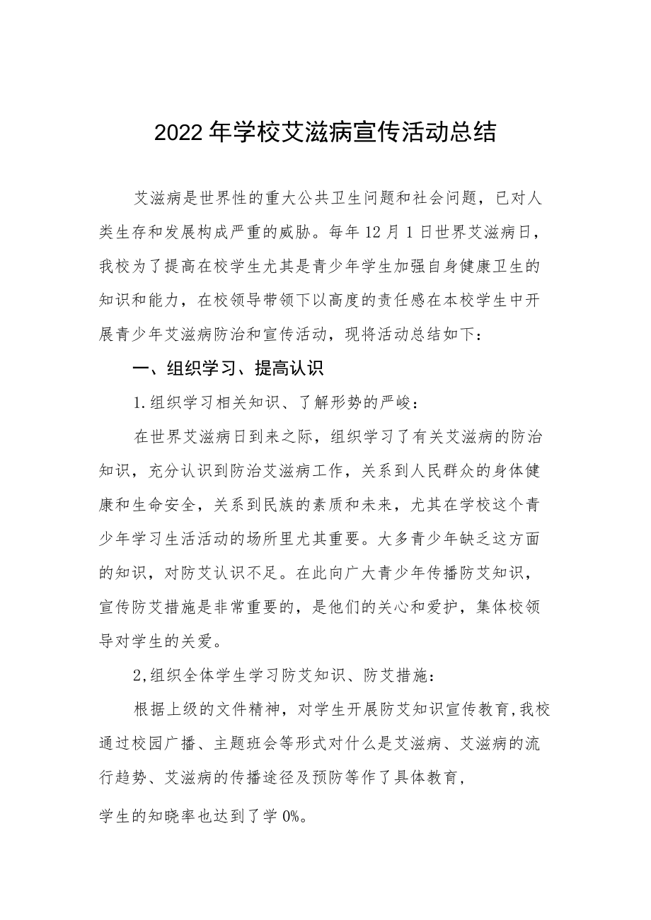 2022年学校艾滋病宣传活动总结最新精选范文.docx_第1页