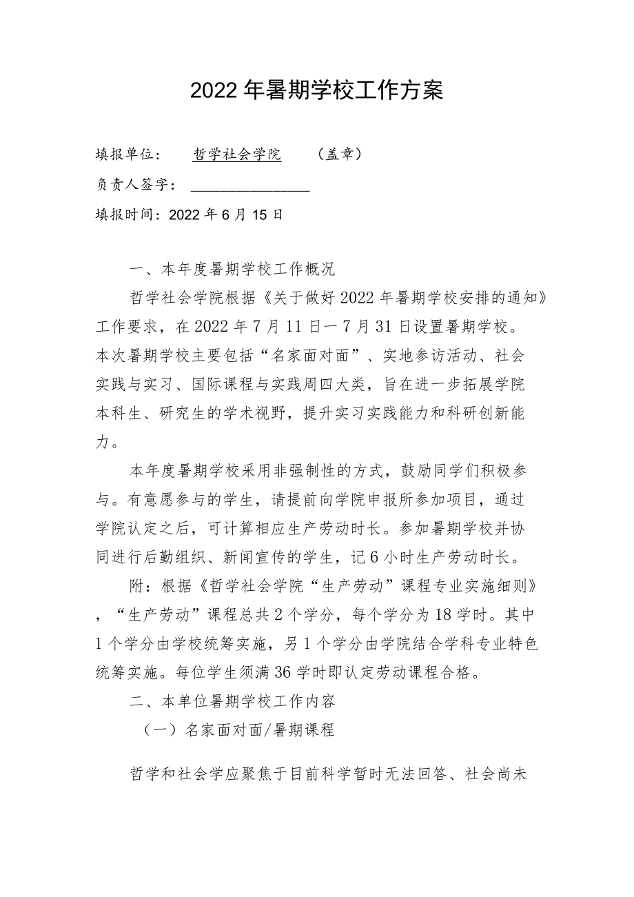 2022年暑期学校工作方案.docx_第1页