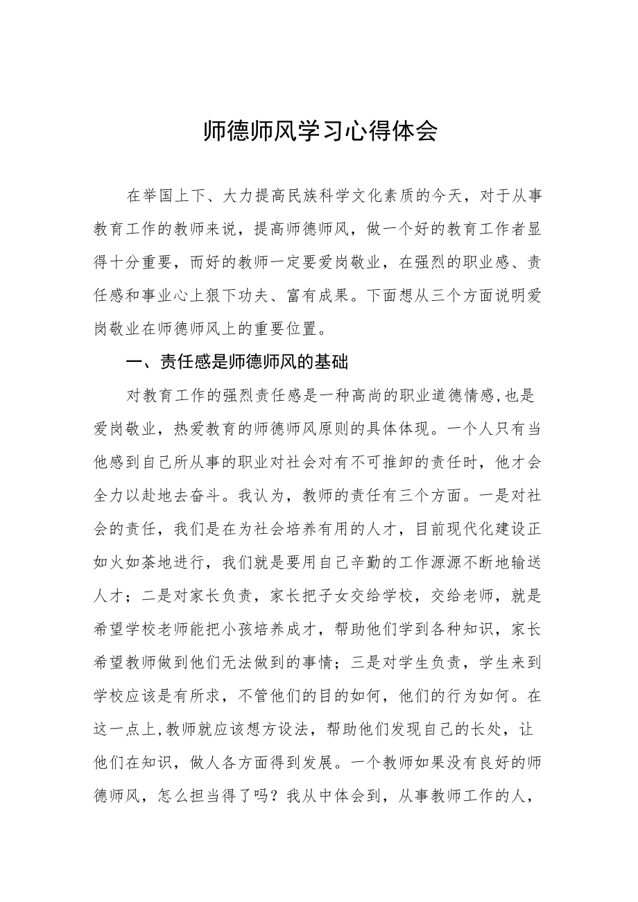 2022年教师师德师风学习心得体会范文大全.docx_第1页