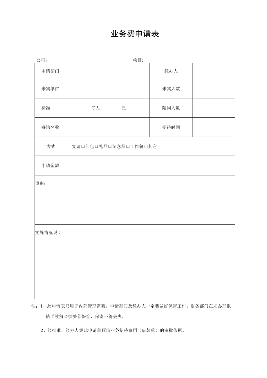 业务费申请表.docx_第1页