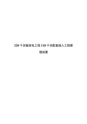 220千伏输变电工程110千伏配套接入工程管理岗要.docx