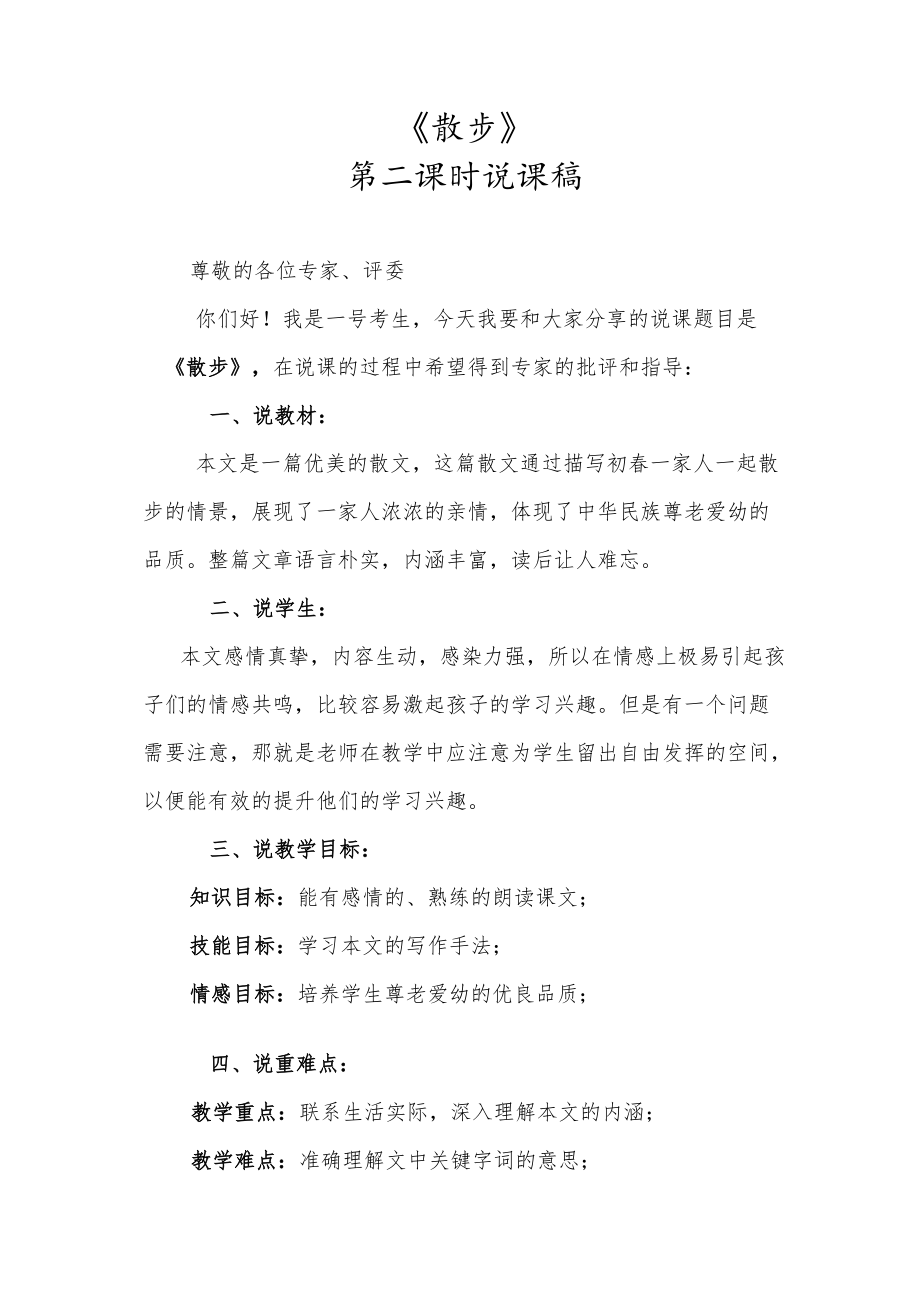 《散步》第二课时说课稿.docx_第1页