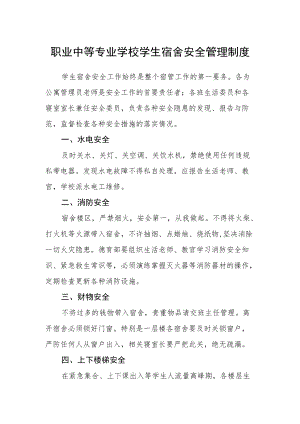 职业中等专业学校学生宿舍安全管理制度.docx