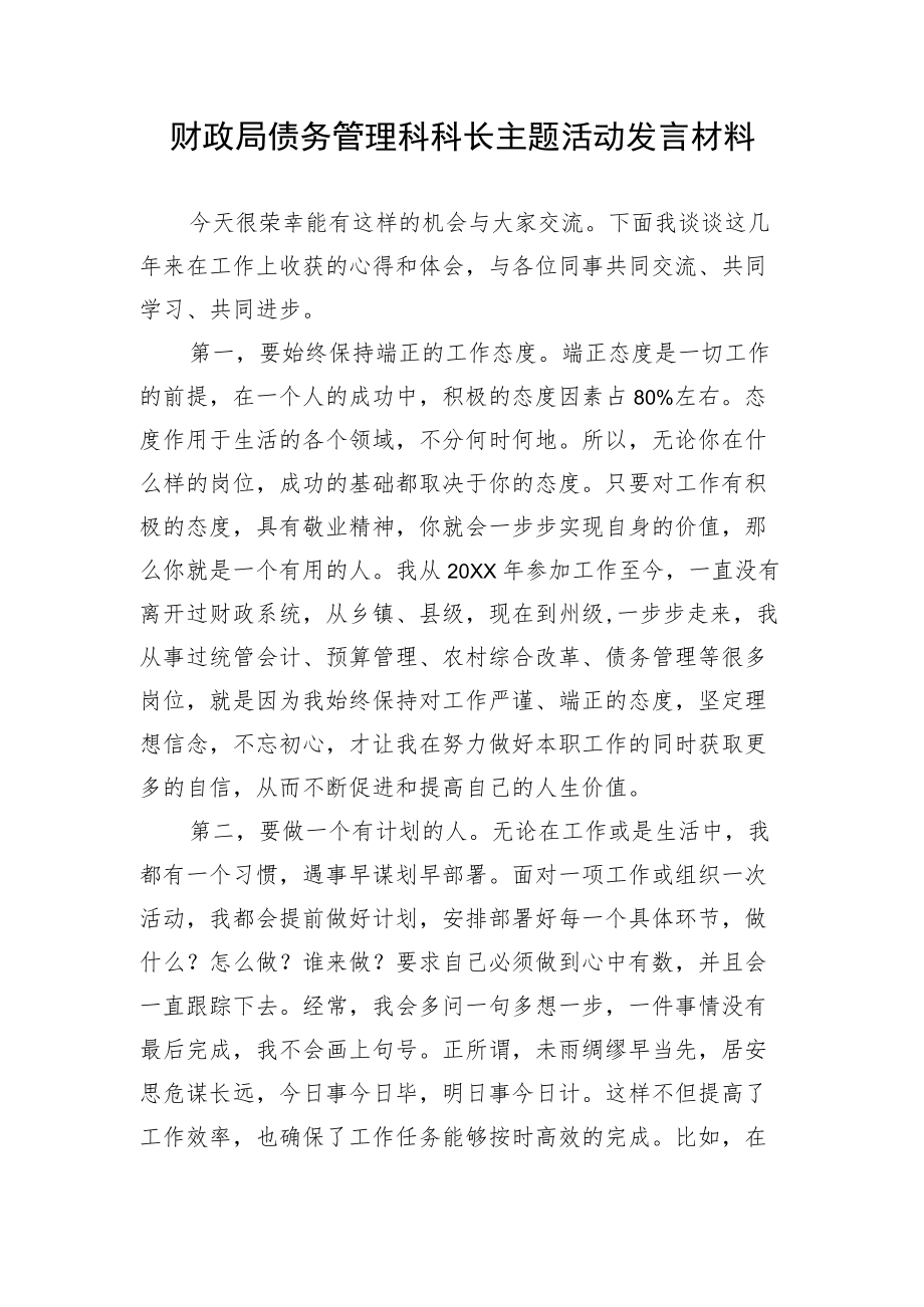 财政局债务管理科科长主题活动发言材料.docx_第1页