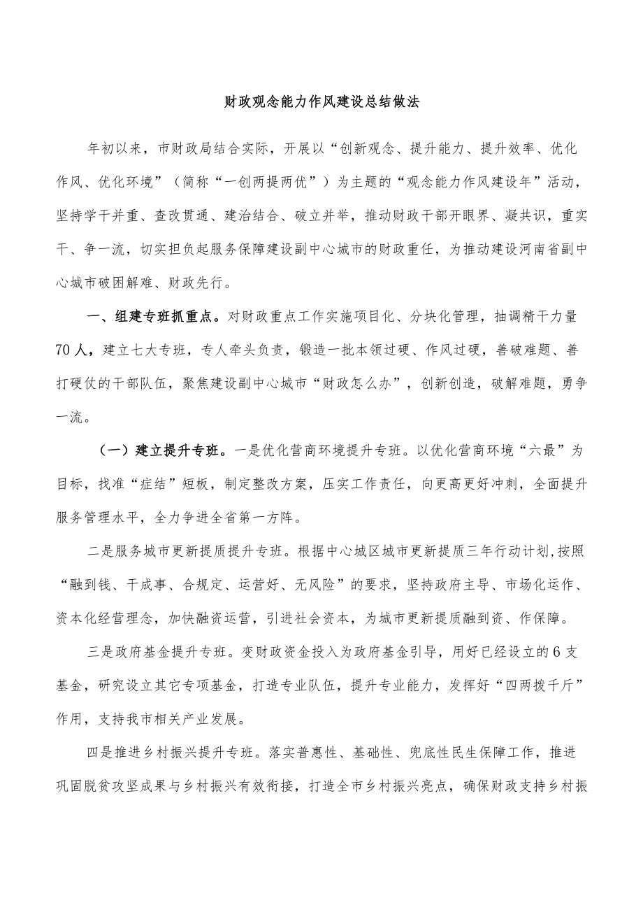 财政观念能力作风建设总结做法.docx_第1页