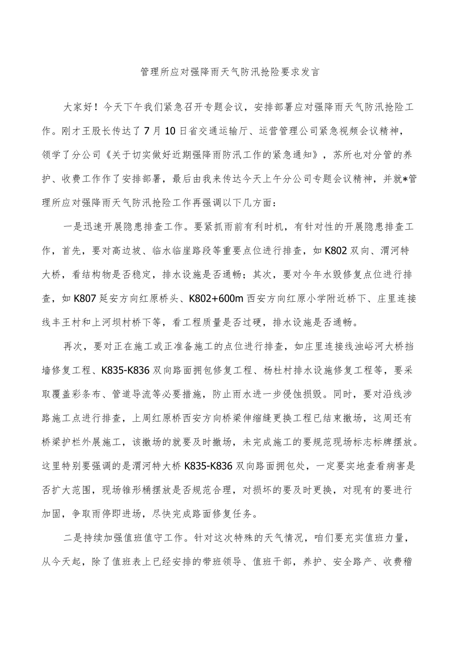 管理所应对强降雨天气防汛抢险要求发言.docx_第1页