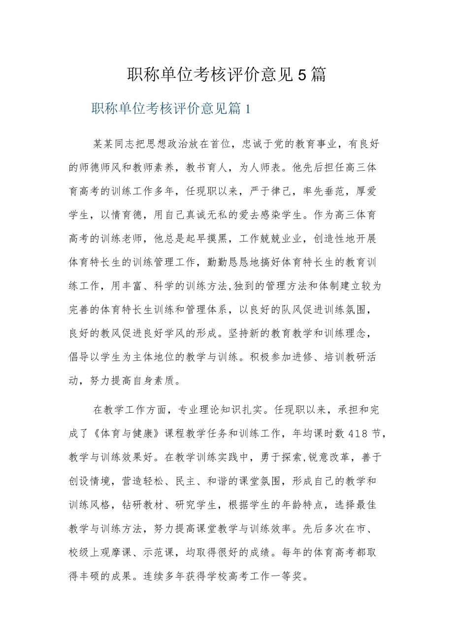 职称单位考核评价意见5篇.docx_第1页