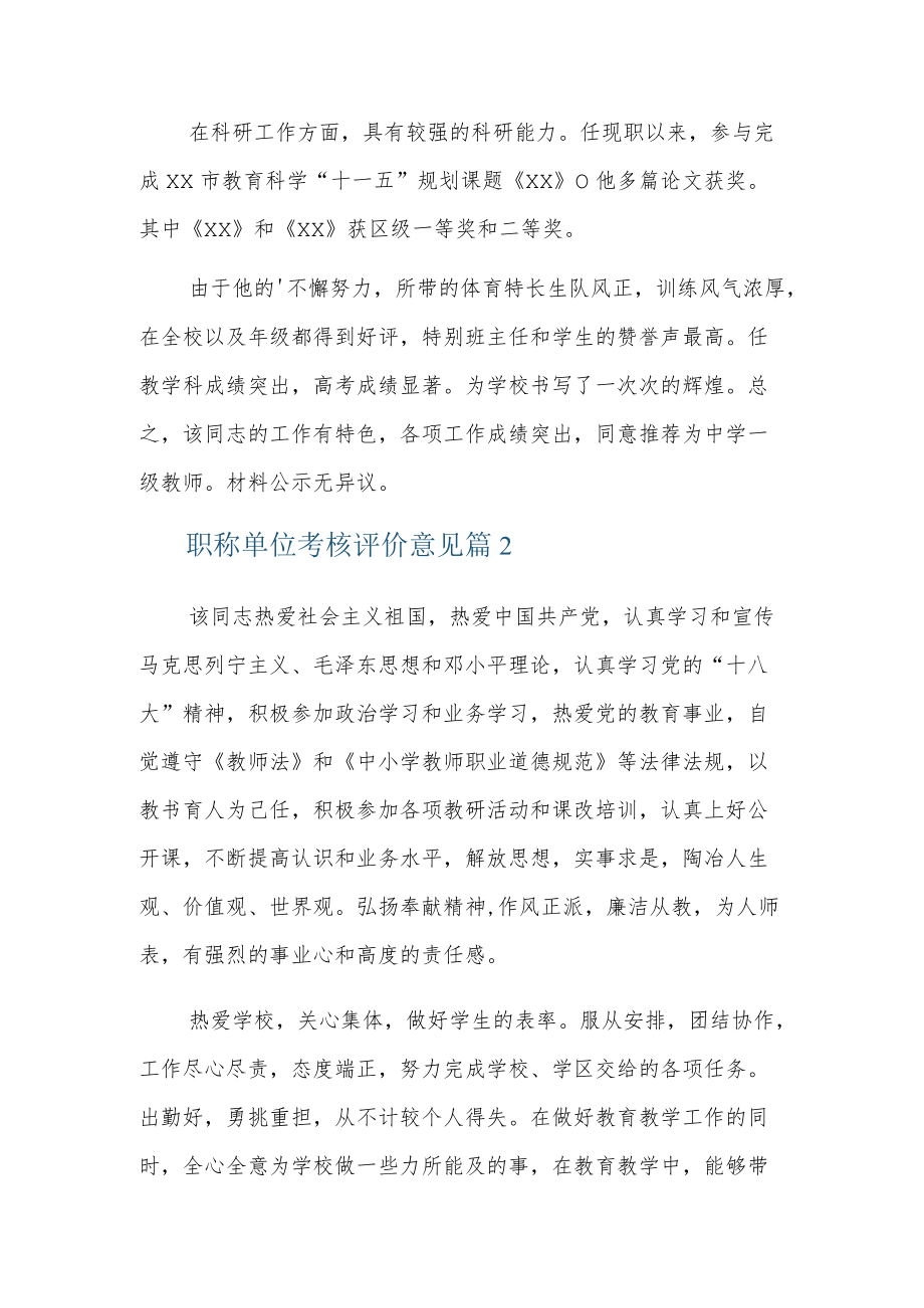 职称单位考核评价意见5篇.docx_第2页