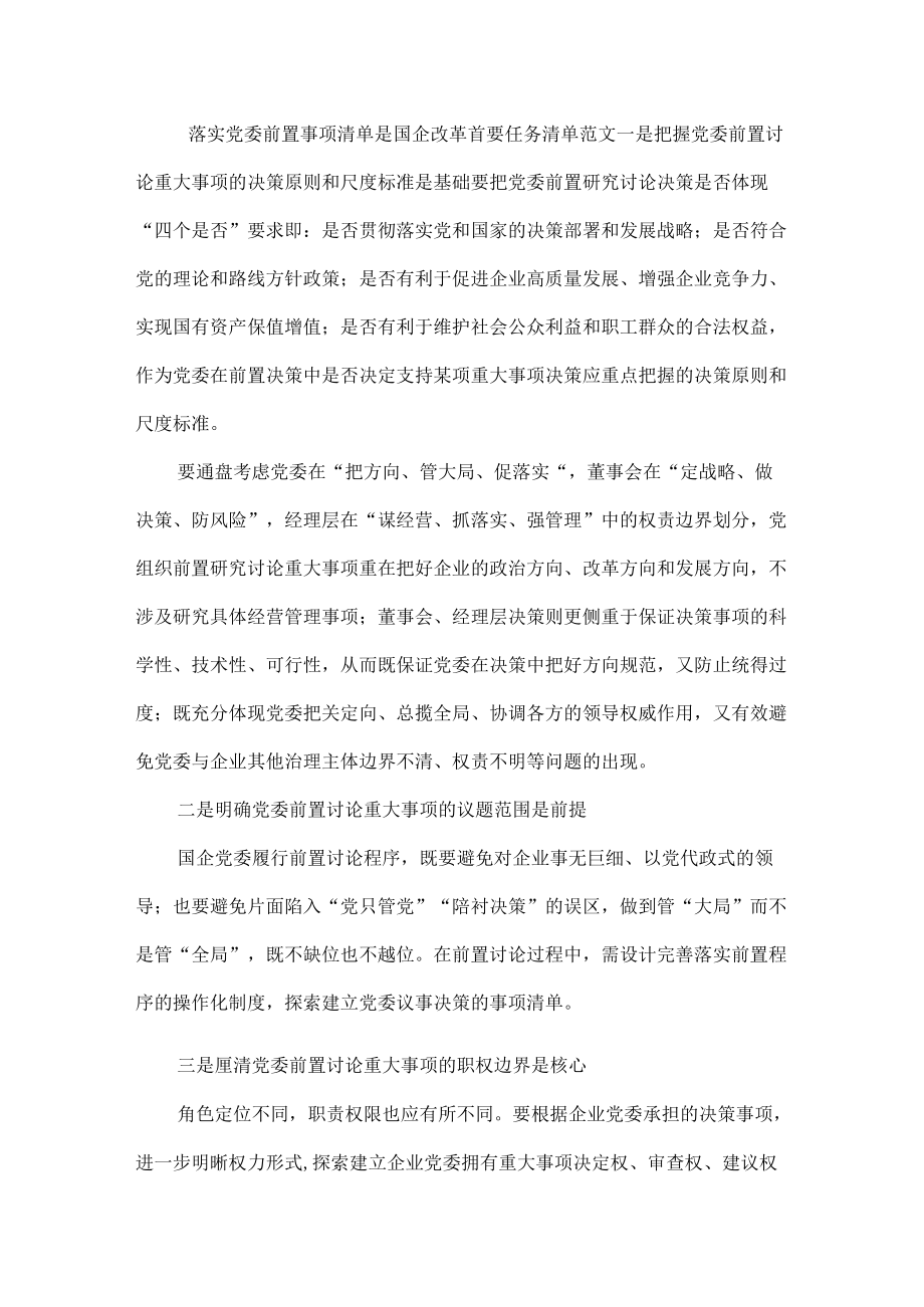 落实党委前置事项清单是国企改革首要任务清单范文.docx_第1页