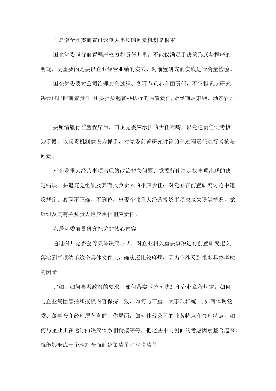 落实党委前置事项清单是国企改革首要任务清单范文.docx_第3页