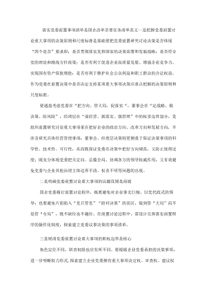 落实党委前置事项清单是国企改革首要任务清单范文.docx