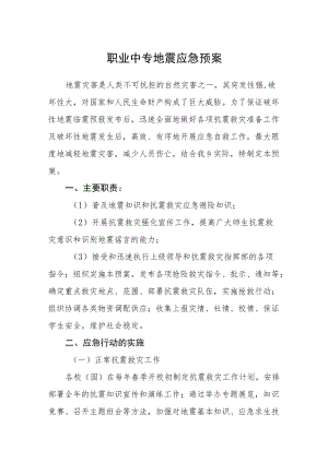 职业中专地震应急预案.docx