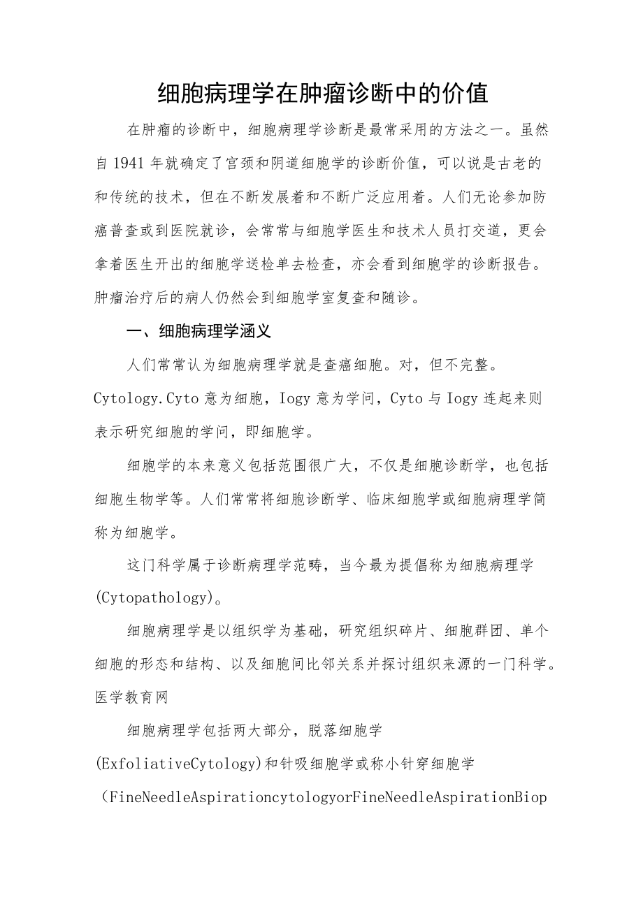 细胞病理学在肿瘤诊断中的价值.docx_第1页