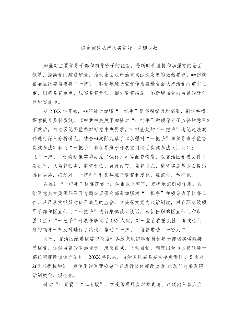 经验交流材料：综合施策 从严从实管好“关键少数”.docx_第1页