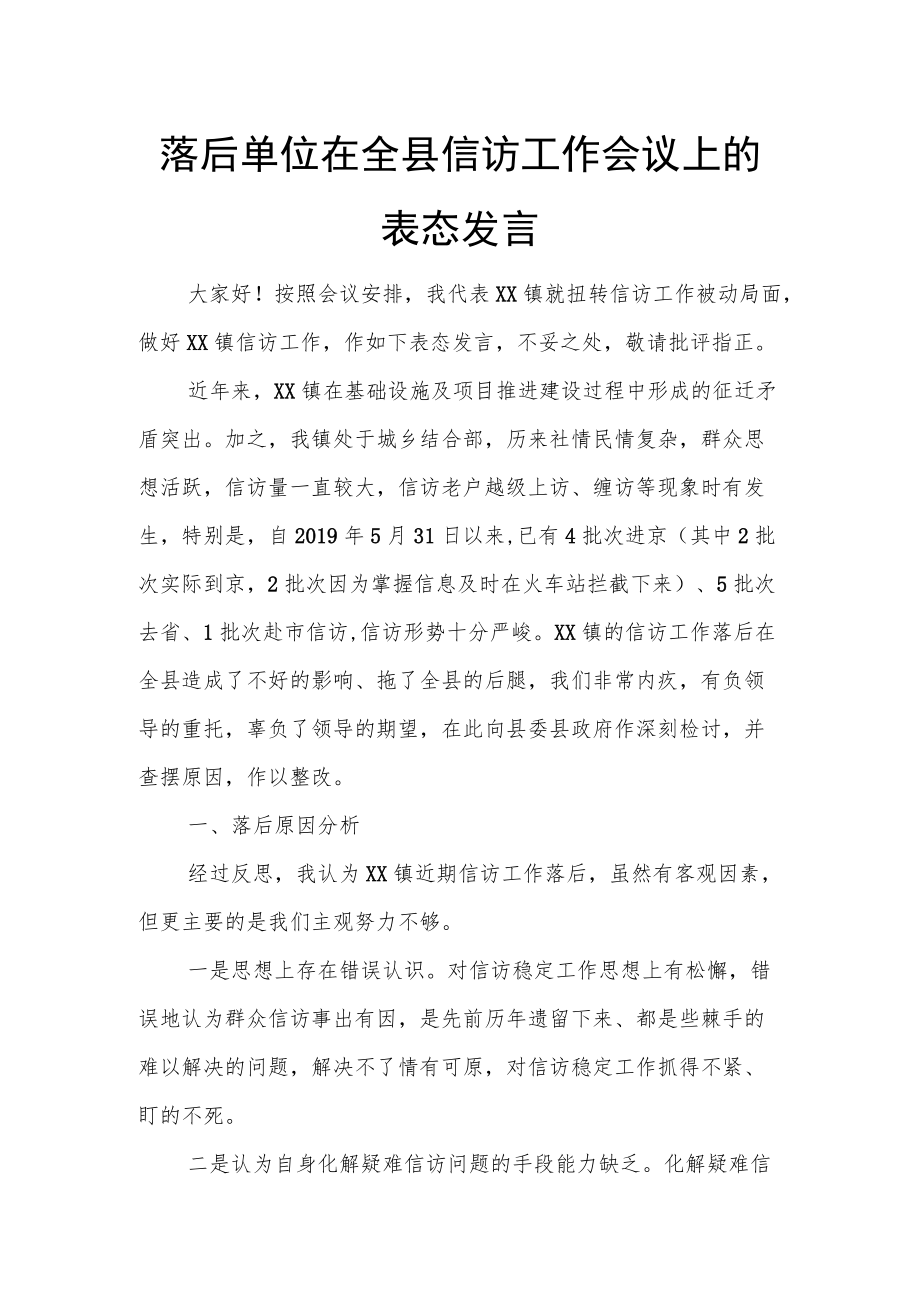 落后单位在全县信访工作会议上的表态发言.docx_第1页