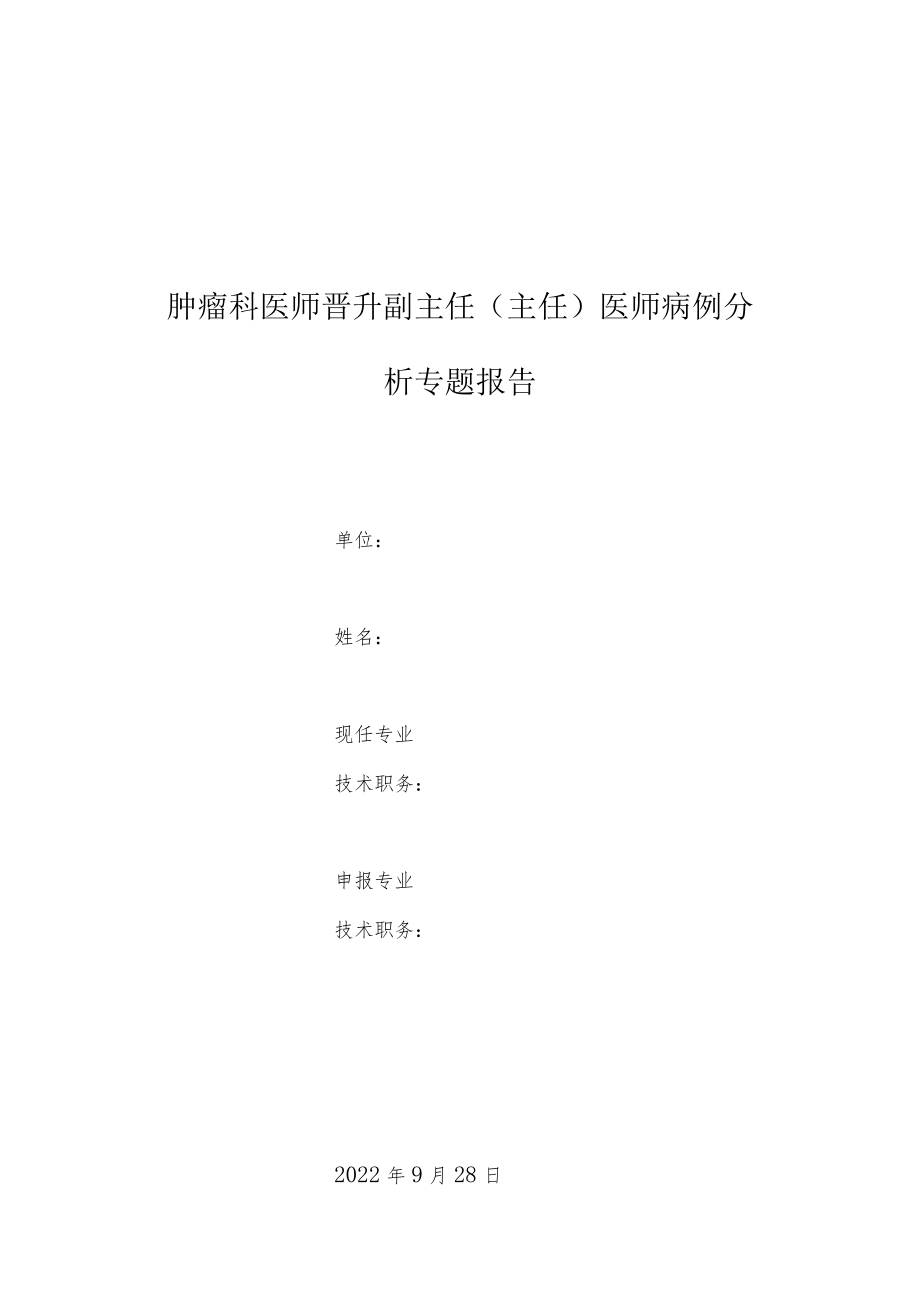 肿瘤科医师晋升副主任医师高级职称专题报告病例分析（肝恶性肿瘤腹膜及腹膜后转移诊治病例分析）.docx_第1页