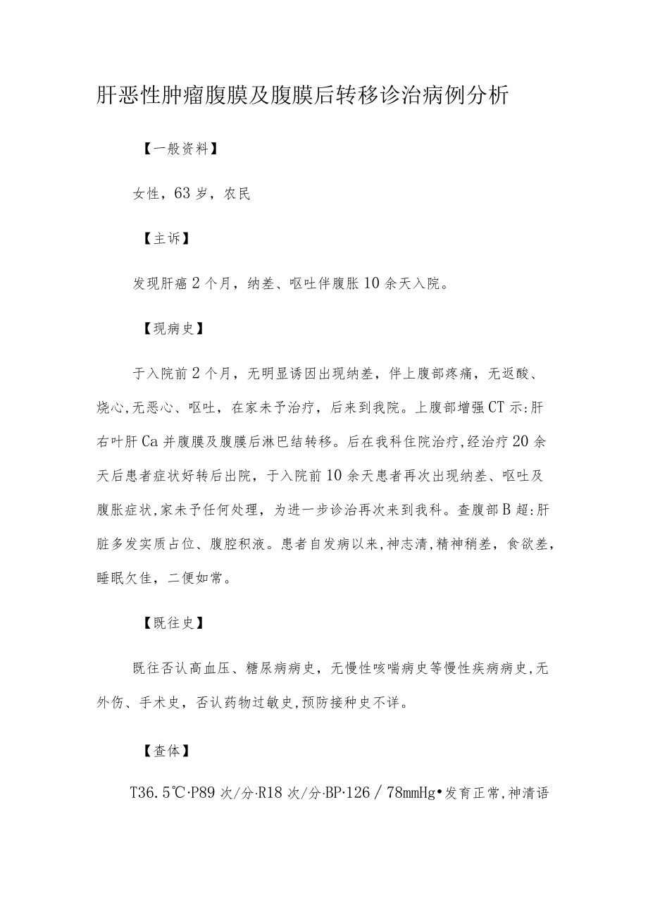 肿瘤科医师晋升副主任医师高级职称专题报告病例分析（肝恶性肿瘤腹膜及腹膜后转移诊治病例分析）.docx_第2页