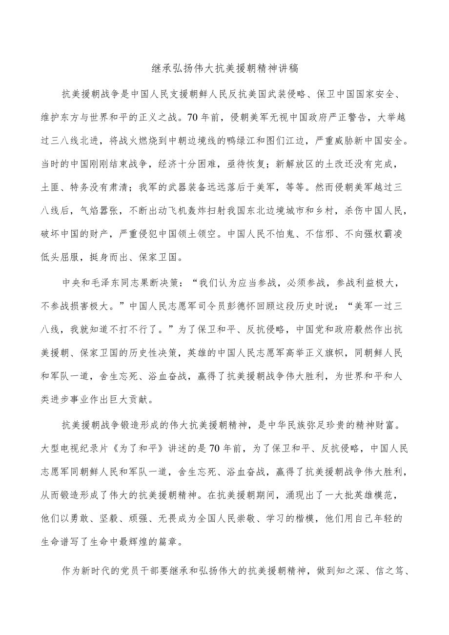 继承弘扬伟大抗美援朝精神讲稿.docx_第1页