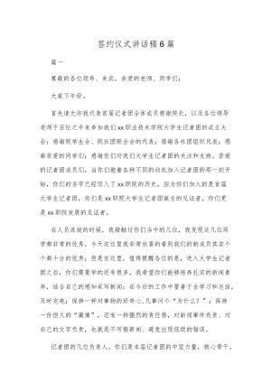 签约仪式讲话稿6篇.docx